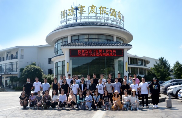 新銳集團(tuán)管理層八月年中會(huì)議