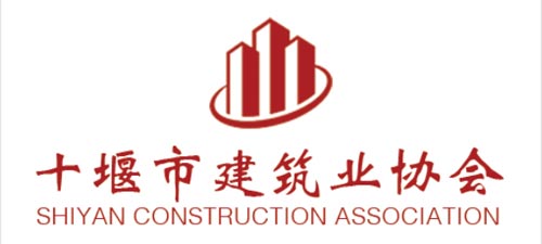 十堰建筑業(yè)協(xié)會(huì)
