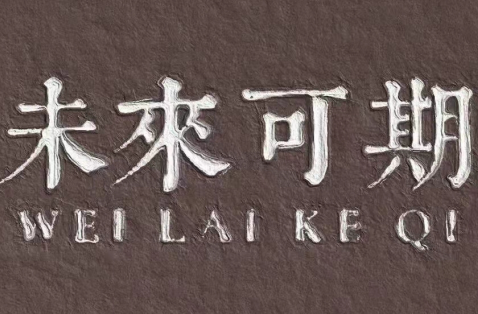 金九銀十，新銳集團助你夢想起航！
